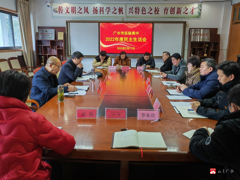 广水市实验高中党委召开2022年度民主生