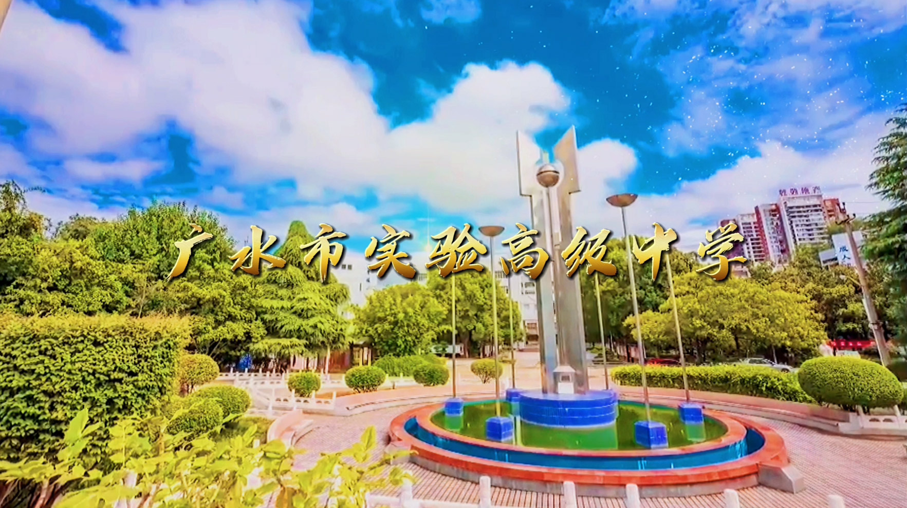 广水市实验高中2023年面向高校毕业生公