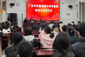 广水市实验高中举行学雷锋活动月启动仪式